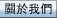 关 于 我 们
