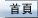 主 页
