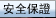 安 全 保 证
